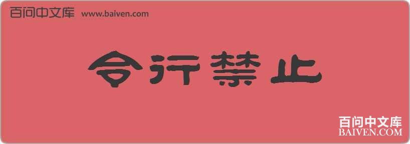 ���н�ֹ���