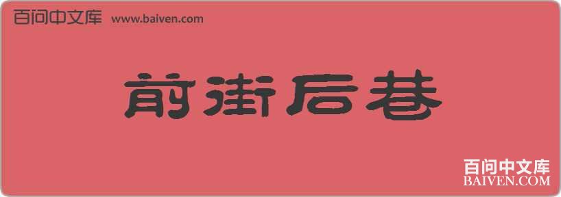 ǰ�ֺ������