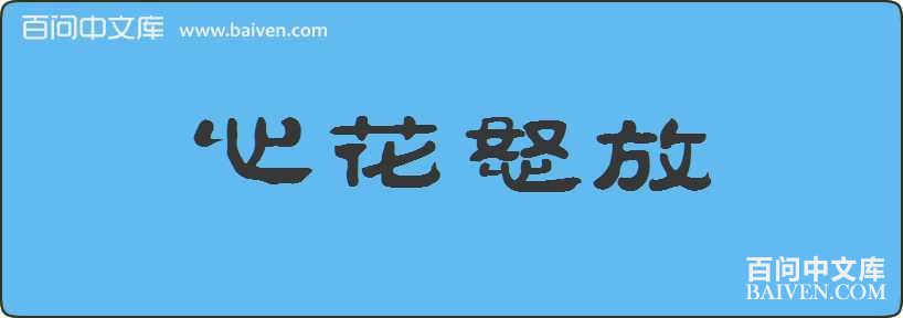 心花怒放成语接龙