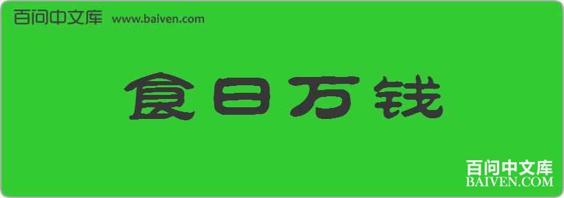 ʳ����Ǯ���