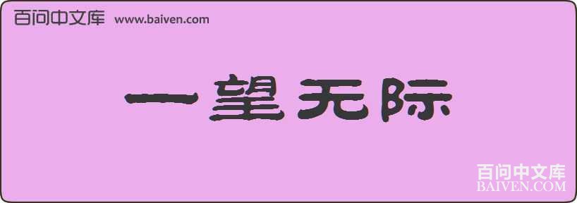 һ���޼����