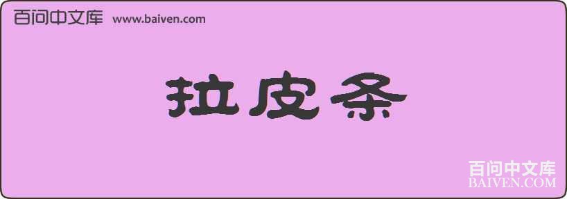 ��Ƥ�����