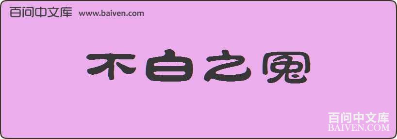����֮ԩ���