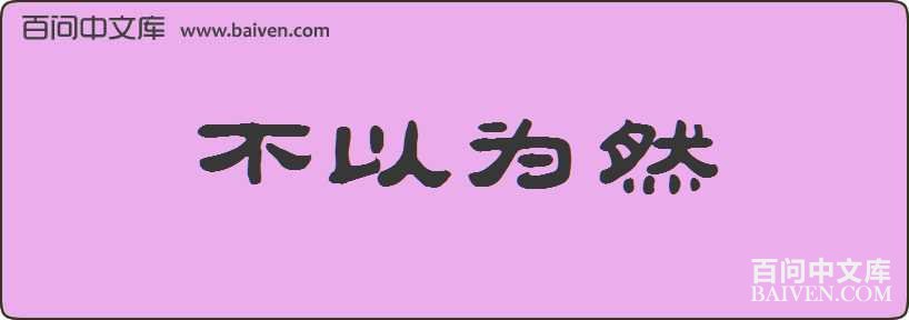 ����ΪȻ���