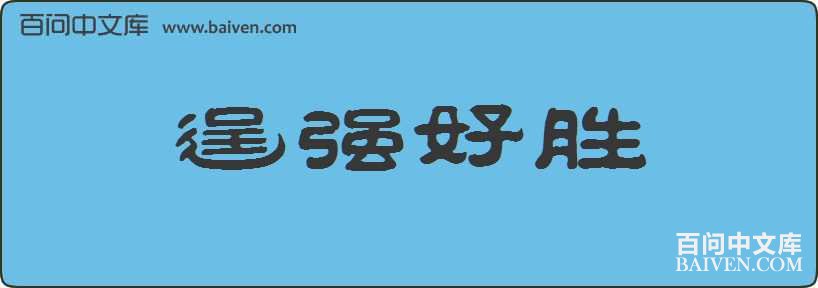 ��ǿ��ʤ���