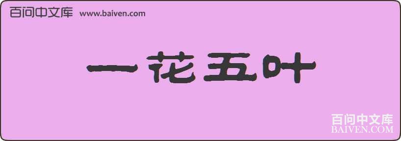 һ����Ҷ���