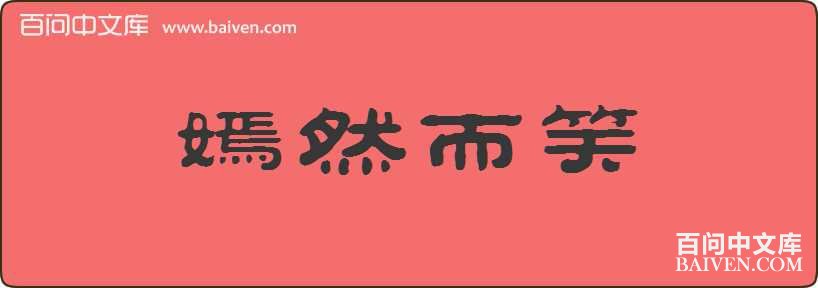 ��Ȼ��Ц���