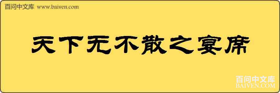 �����޲�ɢ֮��ϯ���