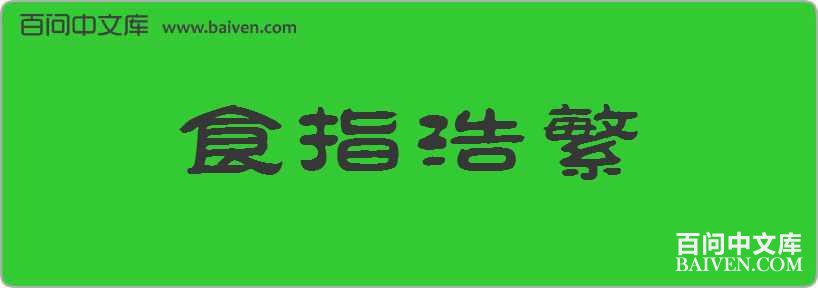 ʳָ�Ʒ����