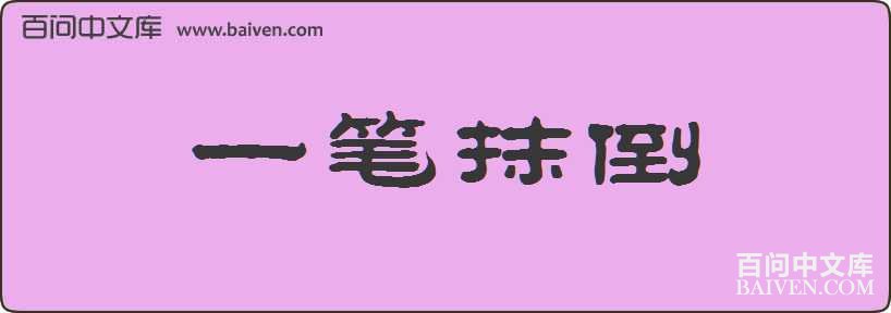 һ��Ĩ�����