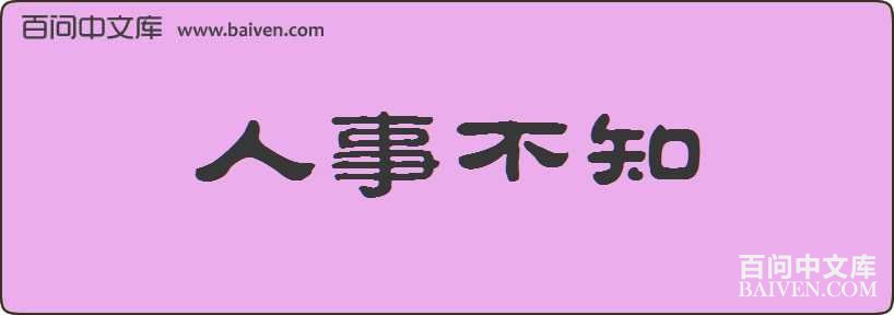 ���²�֪���