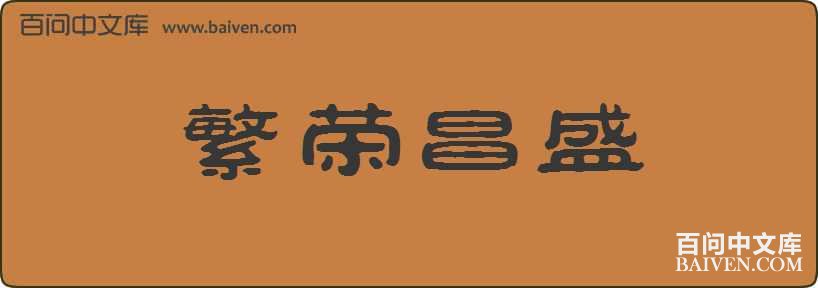 ���ٲ�ʢ���