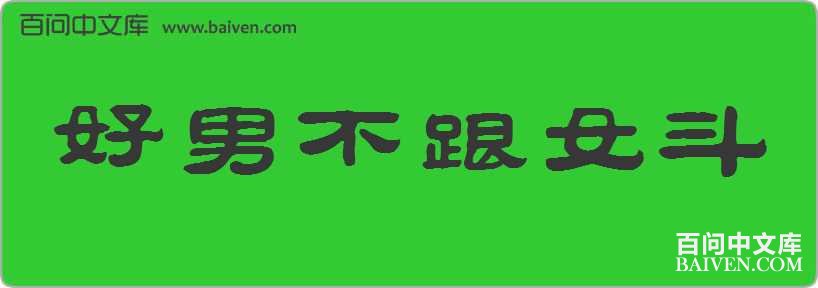 ���в���Ů�����