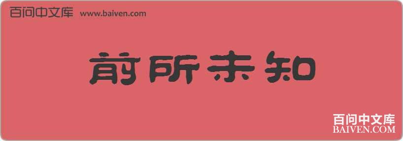 ǰ��δ֪���