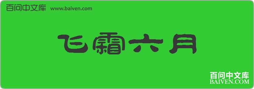 ��˪�������