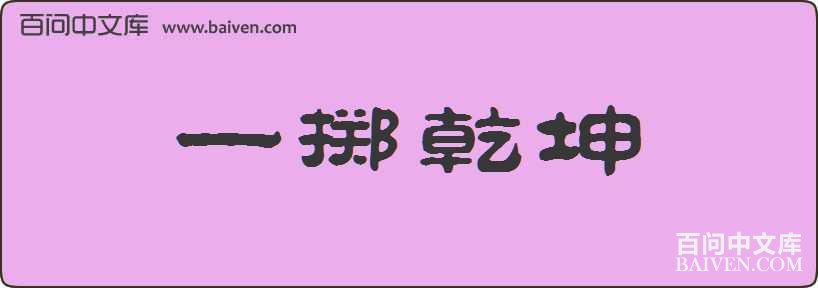 һ��Ǭ�����