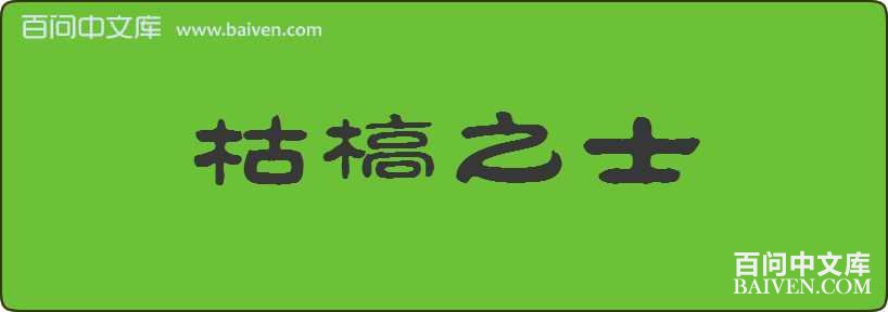 ����֮ʿ���