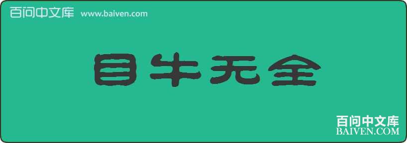 Ŀţ��ȫ���