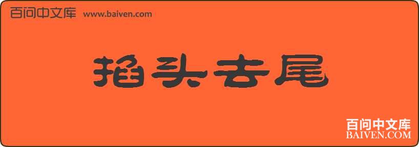 ��ͷȥβ���