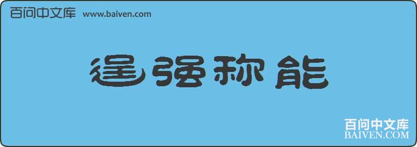 ��ǿ�������