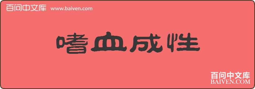 ��Ѫ�������