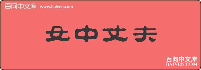 Ů���ɷ����
