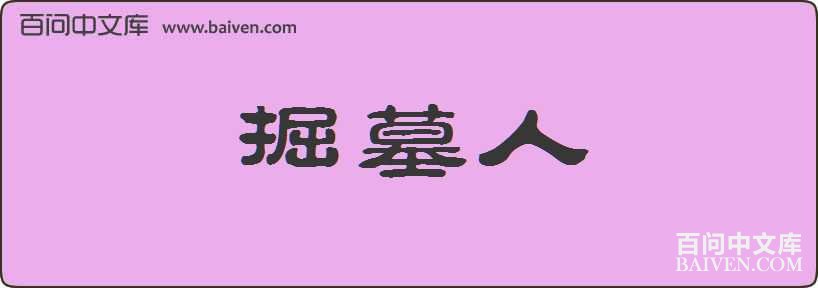 ��Ĺ�����