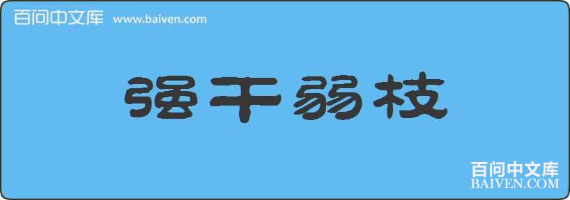 ǿ����֦���