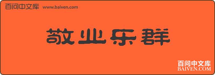 ��ҵ��Ⱥ���