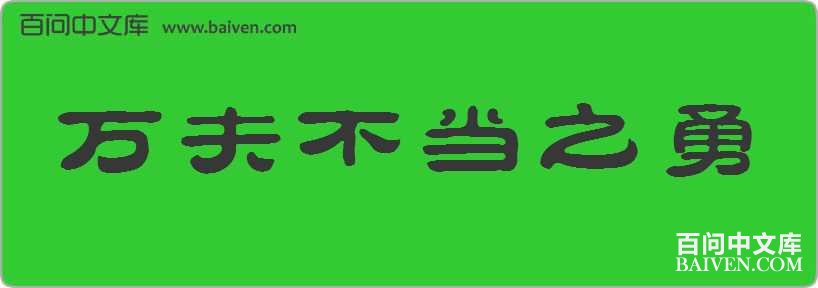 ��򲻵�֮�����