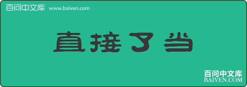 ֱ���˵����