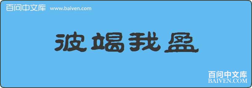 �˽���ӯ���