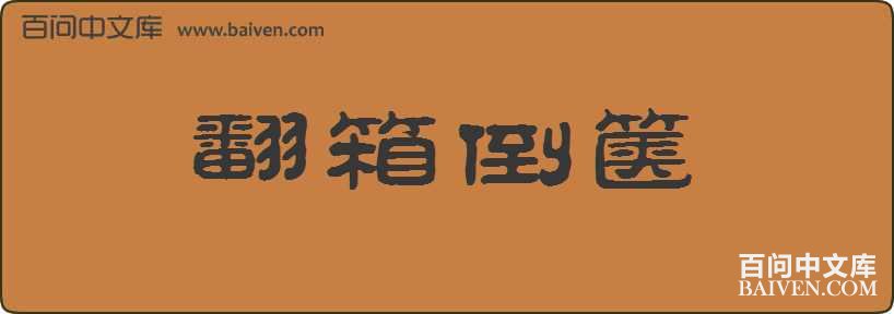 ���䵹�����