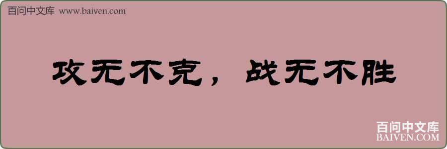 ���޲��ˣ�ս�޲�ʤ���