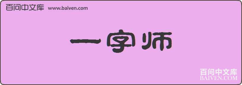 һ��ʦ���
