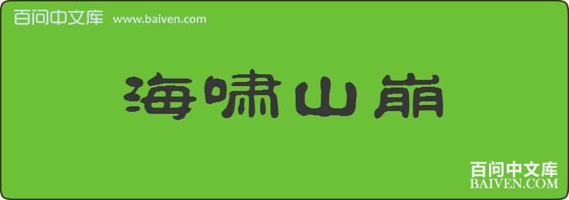 ��Хɽ�����