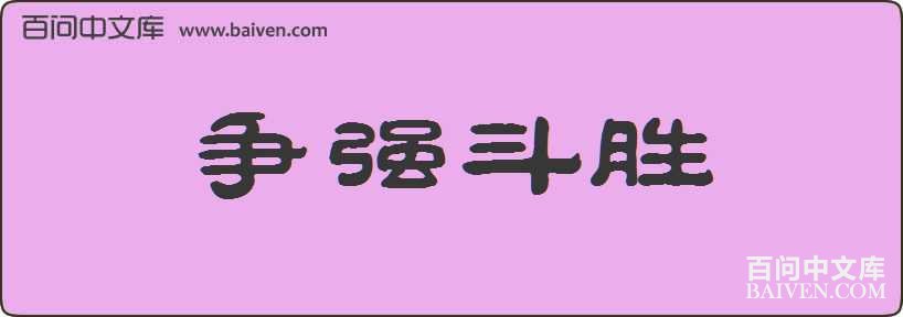 ��ǿ��ʤ���