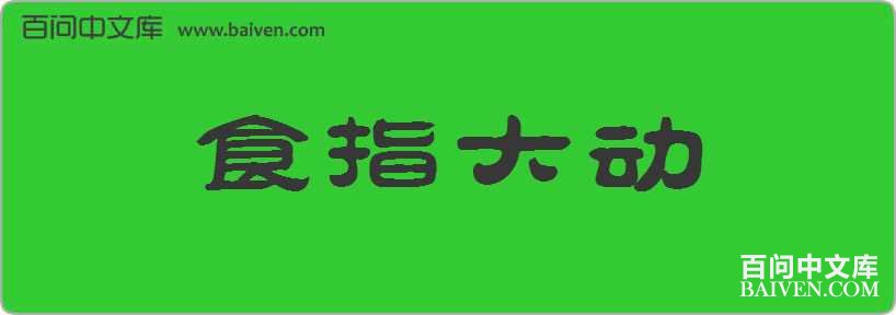 ʳָ�����