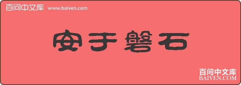 ������ʯ���