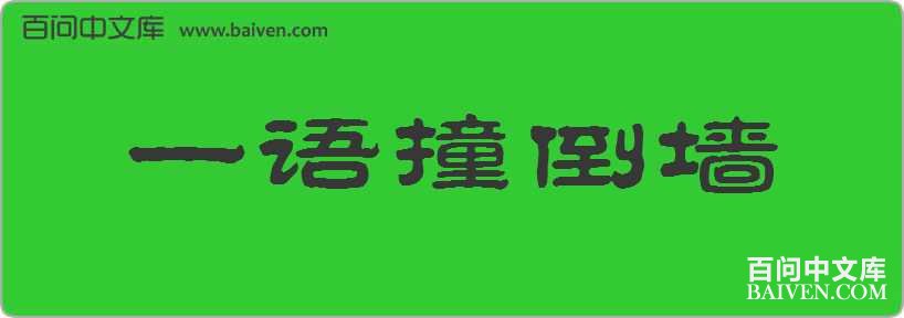 һ��ײ��ǽ���