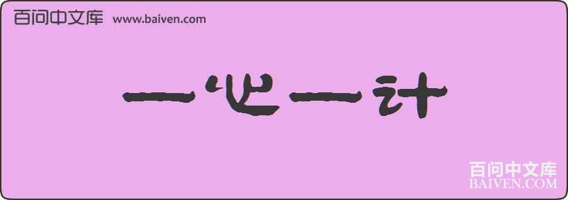 һ��һ�����