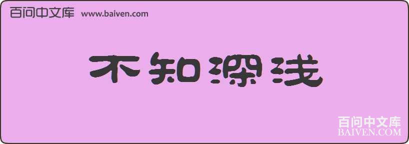 ��֪��ǳ���
