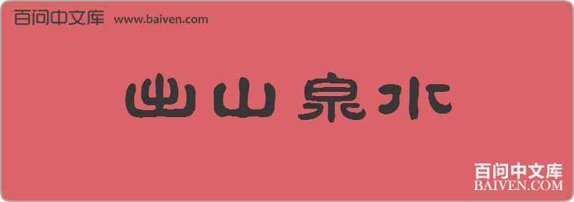 ��ɽȪˮ���