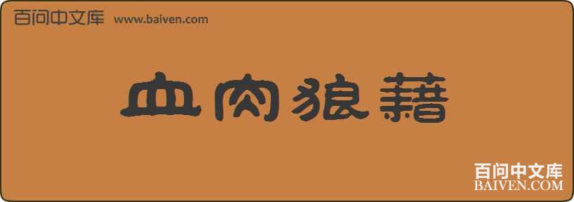 Ѫ���ǽ����