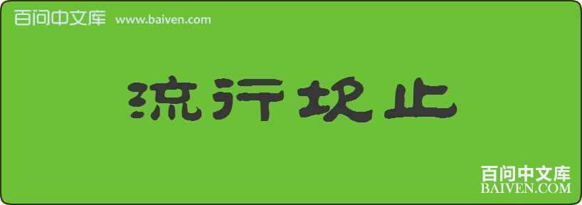 ���п�ֹ���