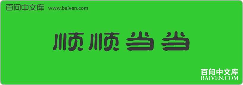 ˳˳�������