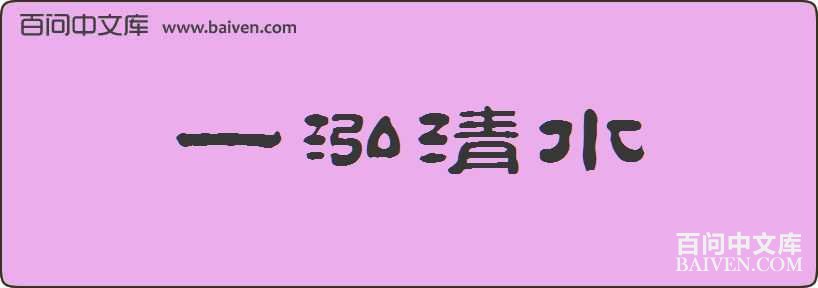 һ����ˮ���