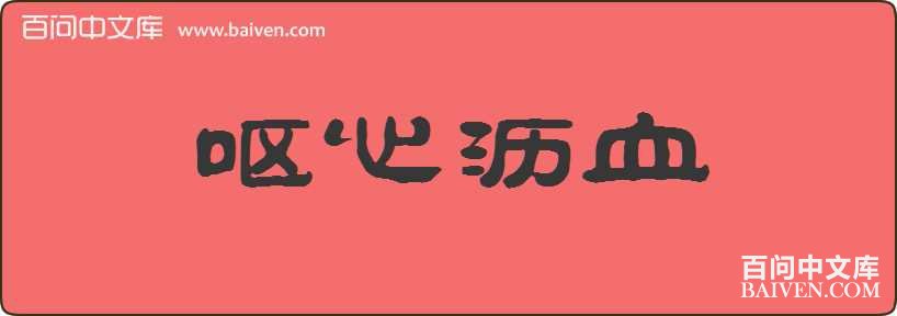 Ż����Ѫ���