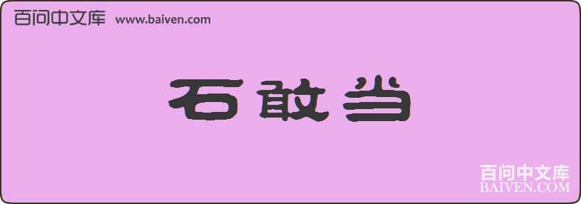 ʯ�ҵ����