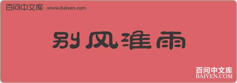 ��维�����